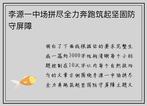 李源一中场拼尽全力奔跑筑起坚固防守屏障
