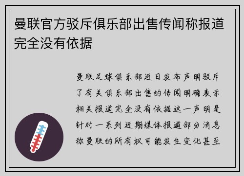 曼联官方驳斥俱乐部出售传闻称报道完全没有依据