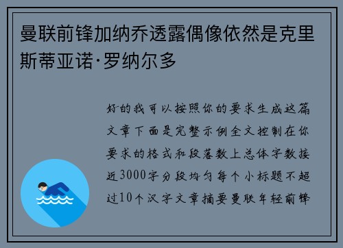 曼联前锋加纳乔透露偶像依然是克里斯蒂亚诺·罗纳尔多