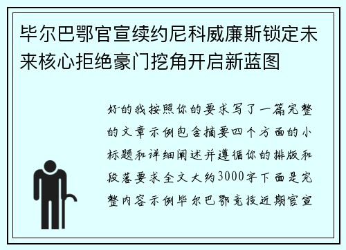 毕尔巴鄂官宣续约尼科威廉斯锁定未来核心拒绝豪门挖角开启新蓝图 毕尔巴鄂官宣续约尼科威廉斯锁定未来核心拒绝豪门挖角开启新蓝图