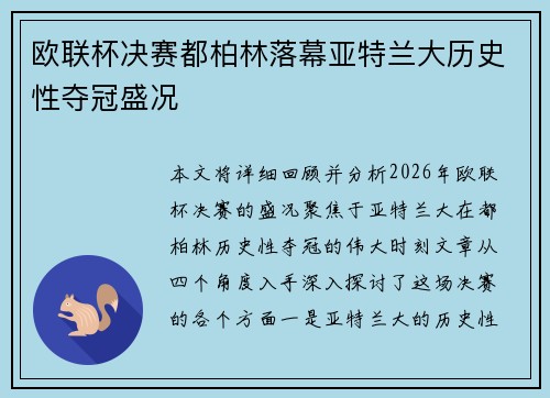 欧联杯决赛都柏林落幕亚特兰大历史性夺冠盛况 欧联杯决赛都柏林落幕亚特兰大历史性夺冠盛况