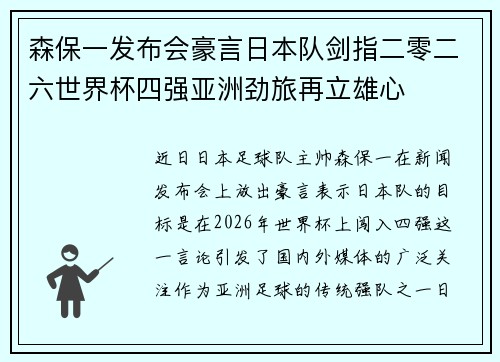 森保一发布会豪言日本队剑指二零二六世界杯四强亚洲劲旅再立雄心