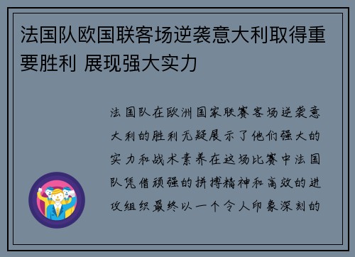 法国队欧国联客场逆袭意大利取得重要胜利 展现强大实力 法国队欧国联客场逆袭意大利取得重要胜利 展现强大实力