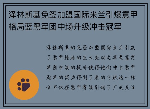 泽林斯基免签加盟国际米兰引爆意甲格局蓝黑军团中场升级冲击冠军 泽林斯基免签加盟国际米兰引爆意甲格局蓝黑军团中场升级冲击冠军