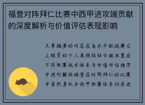 福登对阵拜仁比赛中西甲进攻端贡献的深度解析与价值评估表现影响 福登对阵拜仁比赛中西甲进攻端贡献的深度解析与价值评估表现影响