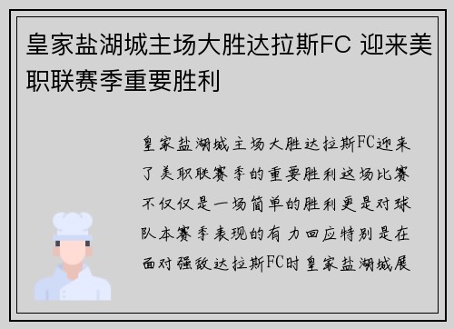 皇家盐湖城主场大胜达拉斯FC 迎来美职联赛季重要胜利 皇家盐湖城主场大胜达拉斯FC 迎来美职联赛季重要胜利