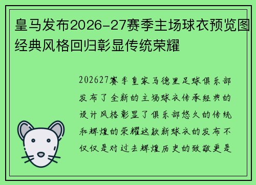 皇马发布2026-27赛季主场球衣预览图经典风格回归彰显传统荣耀 皇马发布2026-27赛季主场球衣预览图经典风格回归彰显传统荣耀