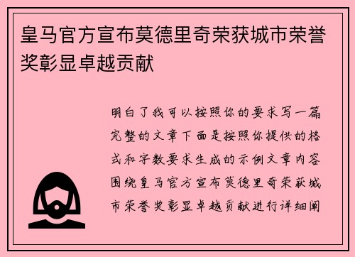 皇马官方宣布莫德里奇荣获城市荣誉奖彰显卓越贡献 皇马官方宣布莫德里奇荣获城市荣誉奖彰显卓越贡献