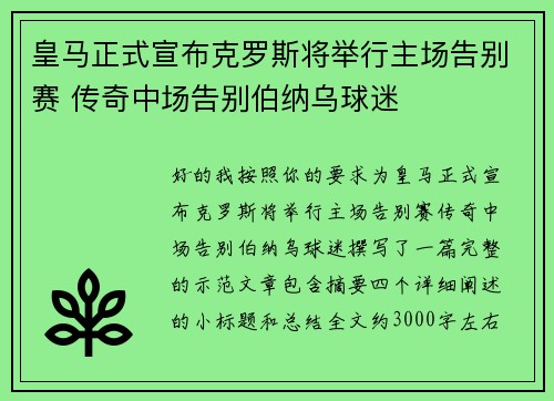 皇马正式宣布克罗斯将举行主场告别赛 传奇中场告别伯纳乌球迷 皇马正式宣布克罗斯将举行主场告别赛 传奇中场告别伯纳乌球迷