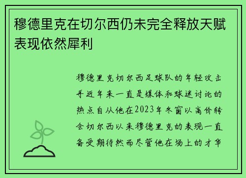 穆德里克在切尔西仍未完全释放天赋表现依然犀利 穆德里克在切尔西仍未完全释放天赋表现依然犀利