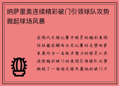 纳萨里奥连续精彩破门引领球队攻势掀起球场风暴 纳萨里奥连续精彩破门引领球队攻势掀起球场风暴