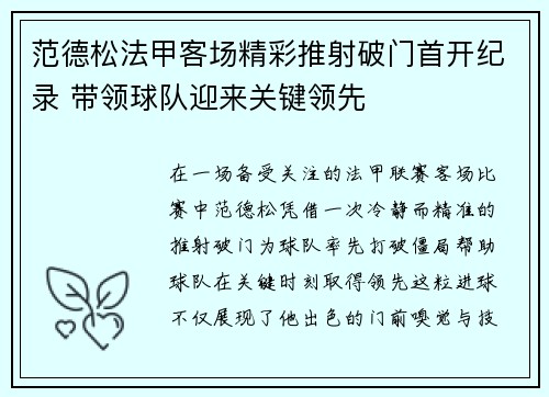 范德松法甲客场精彩推射破门首开纪录 带领球队迎来关键领先 范德松法甲客场精彩推射破门首开纪录 带领球队迎来关键领先