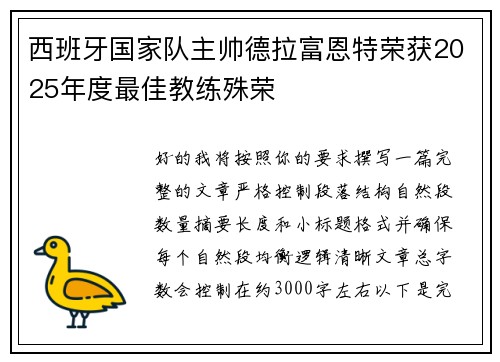 西班牙国家队主帅德拉富恩特荣获2025年度最佳教练殊荣 西班牙国家队主帅德拉富恩特荣获2025年度最佳教练殊荣