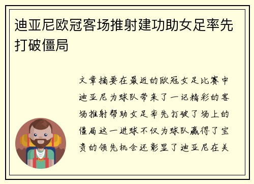 迪亚尼欧冠客场推射建功助女足率先打破僵局 迪亚尼欧冠客场推射建功助女足率先打破僵局