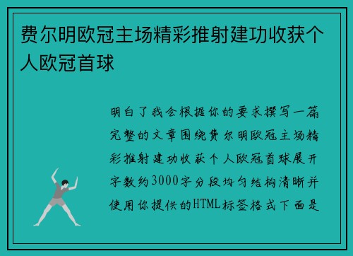 费尔明欧冠主场精彩推射建功收获个人欧冠首球