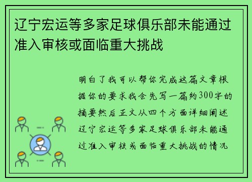 辽宁宏运等多家足球俱乐部未能通过准入审核或面临重大挑战