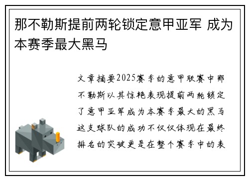 那不勒斯提前两轮锁定意甲亚军 成为本赛季最大黑马 那不勒斯提前两轮锁定意甲亚军 成为本赛季最大黑马