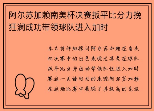 阿尔苏加赖南美杯决赛扳平比分力挽狂澜成功带领球队进入加时