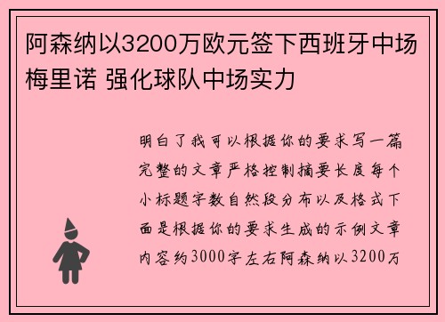 阿森纳以3200万欧元签下西班牙中场梅里诺 强化球队中场实力 阿森纳以3200万欧元签下西班牙中场梅里诺 强化球队中场实力