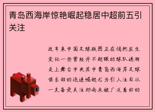 青岛西海岸惊艳崛起稳居中超前五引关注 青岛西海岸惊艳崛起稳居中超前五引关注