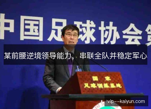 某前腰逆境领导能力,串联全队并稳定军心 某前腰逆境领导能力,串联全队并稳定军心