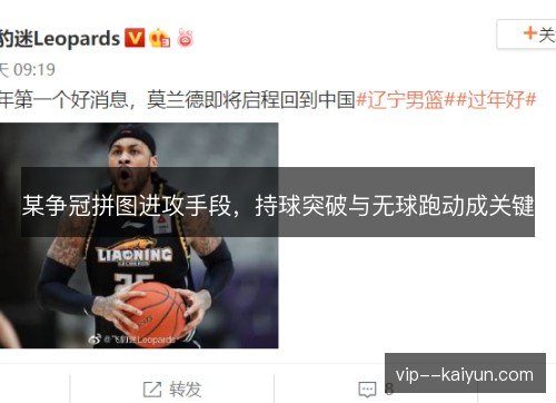某争冠拼图进攻手段,持球突破与无球跑动成关键 某争冠拼图进攻手段,持球突破与无球跑动成关键